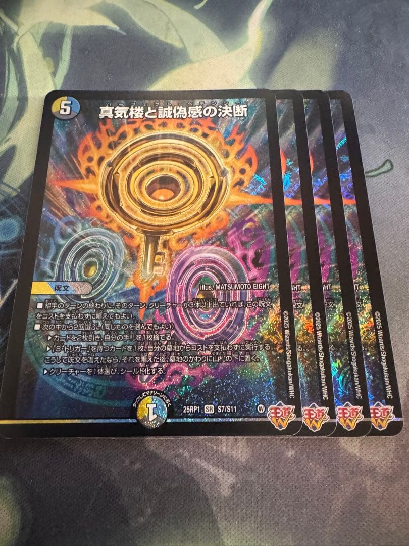 真気楼と誠偽感の決断 パーフェクトペテンシー　4枚 真気楼と誠偽感の決断【SR】{P90/Y24}《多》 - カードラッシュDM