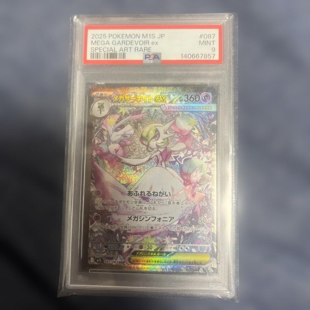 メガサーナイトex SAR PSA9