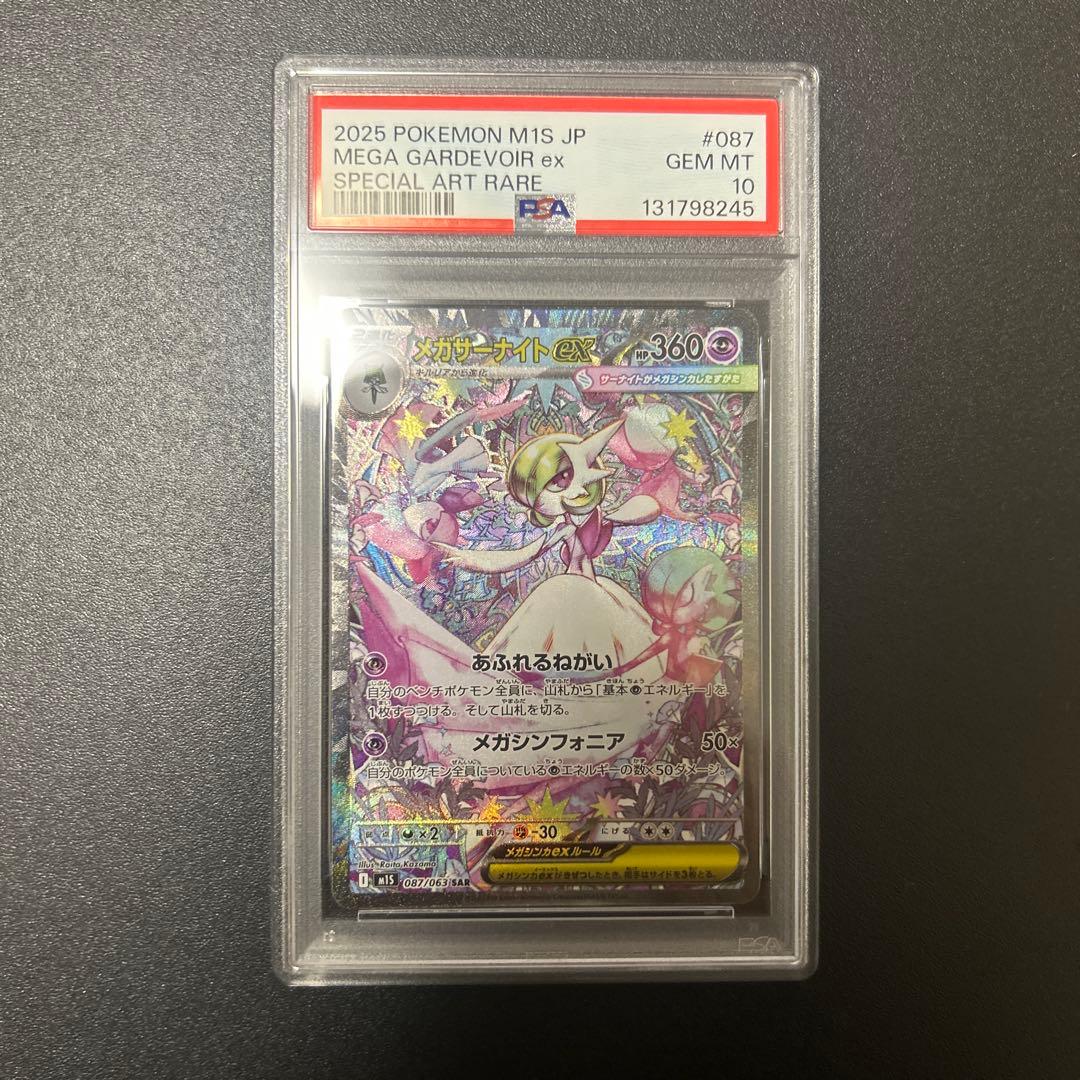 PSA10 2025 ポケモン メガサーナイト ex SAR #087