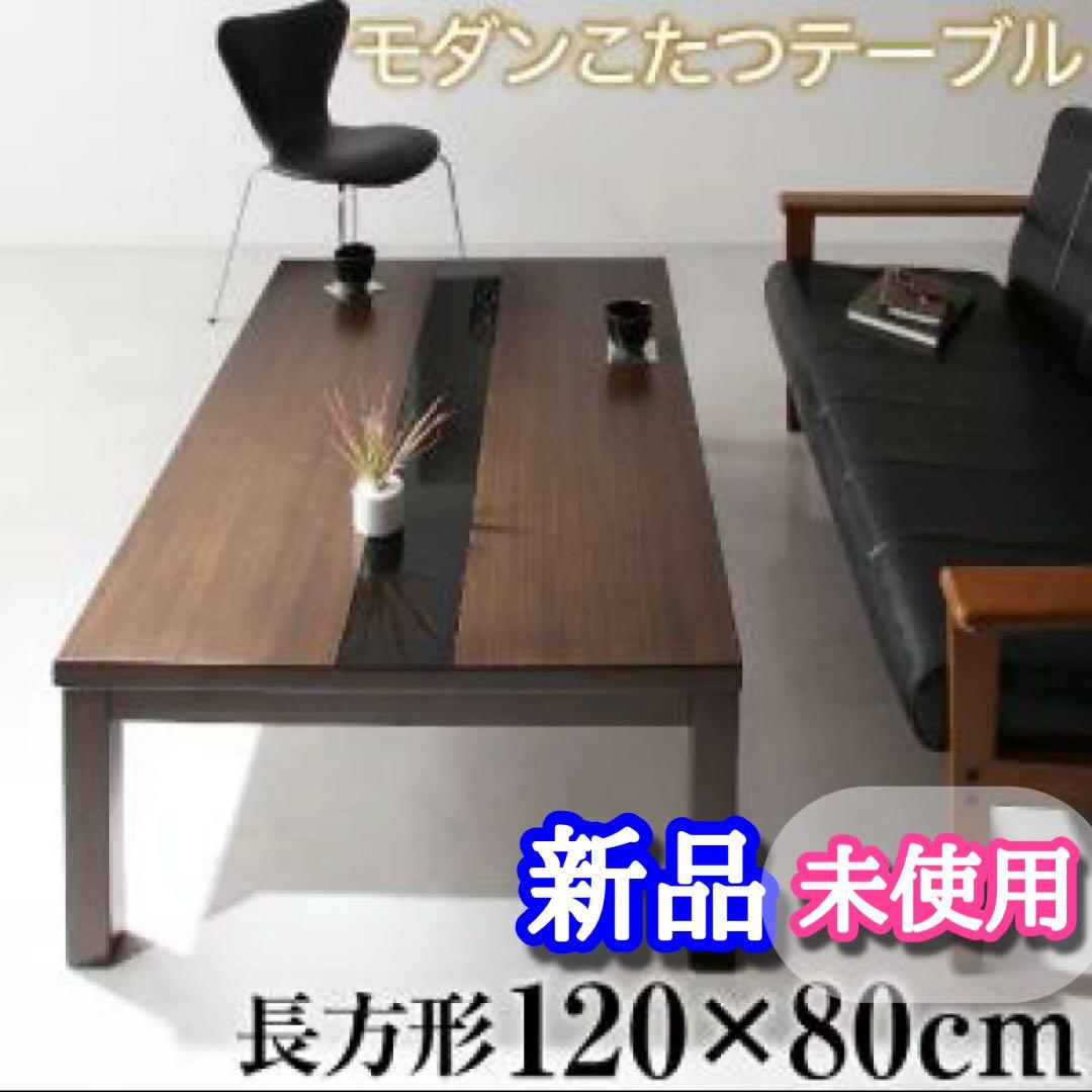 アーバンモダンデザイン こたつテーブル 120x80 木目 ローテーブル ガラス