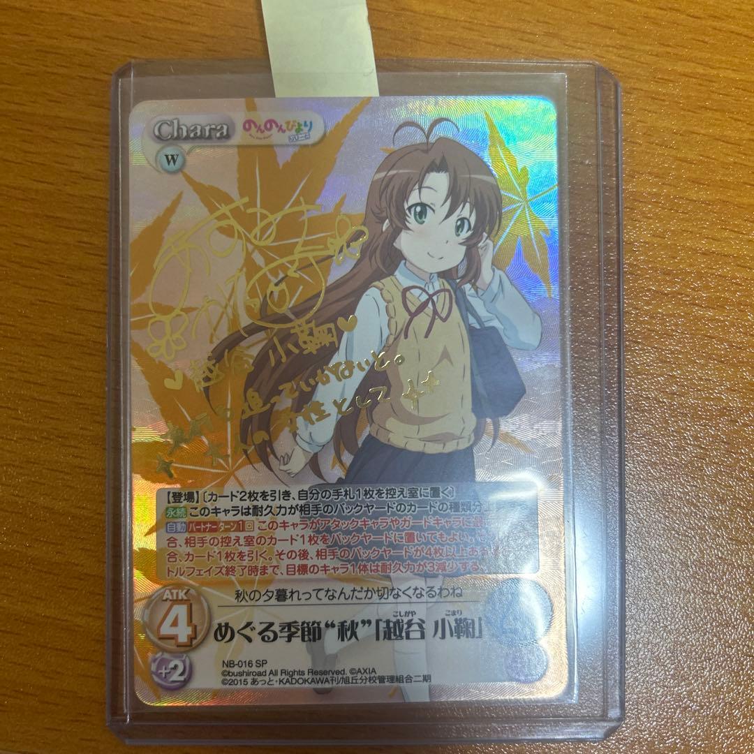 のんのんびより 越谷 小鞠 サイン入りカード カオス TCG chaos - メルカリ