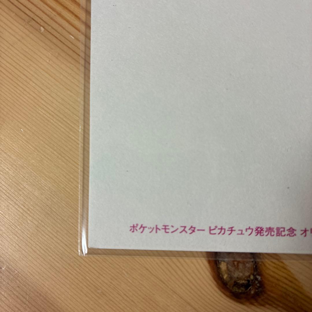 ポケットモンスター ピカチュウ 発売記念オリジナルアートカード 1998