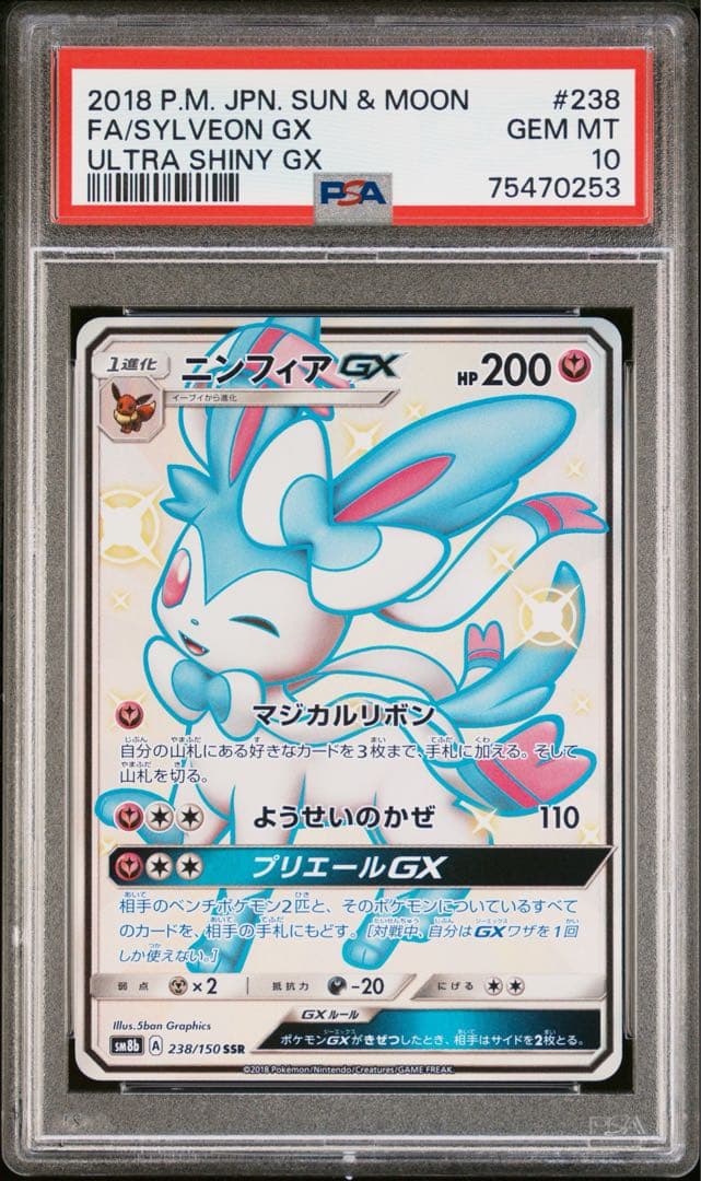 ※5日まで【PSA10】ニンフィアGX SSR 2018 238 色違い