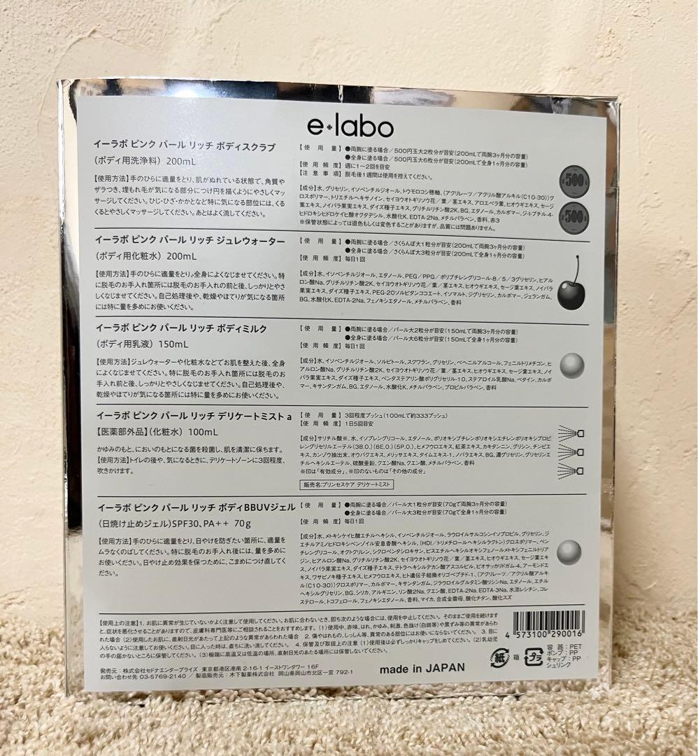 ☆未使用☆e-laboイーラボ コスメティック ピンクパールリッチ 5点