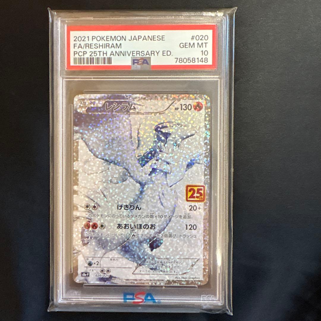 レシラム（25周年アニバーサリー） PSA10