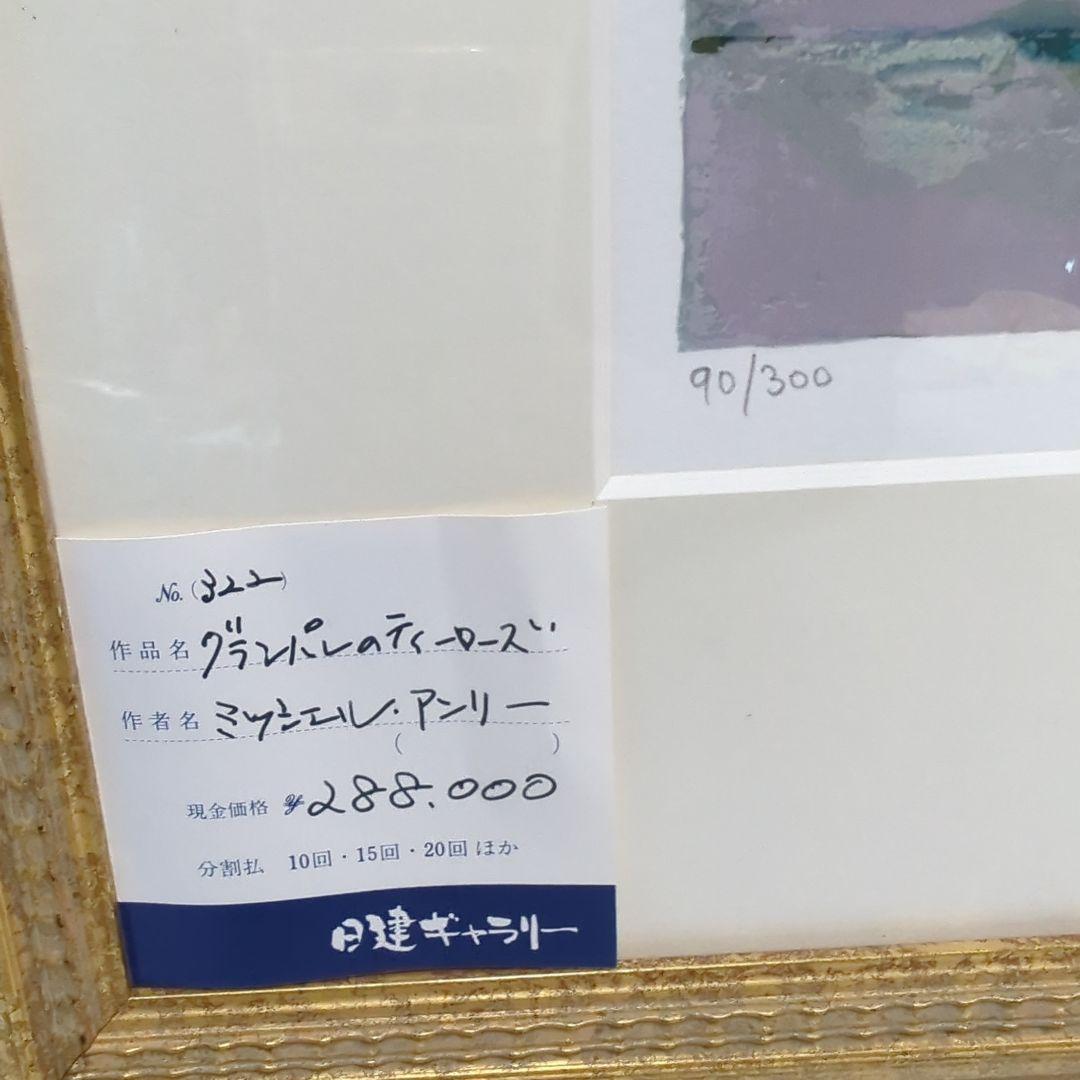 リトグラフ】ミッシェル・アンリ 「グランパレのティーローズ」90/300