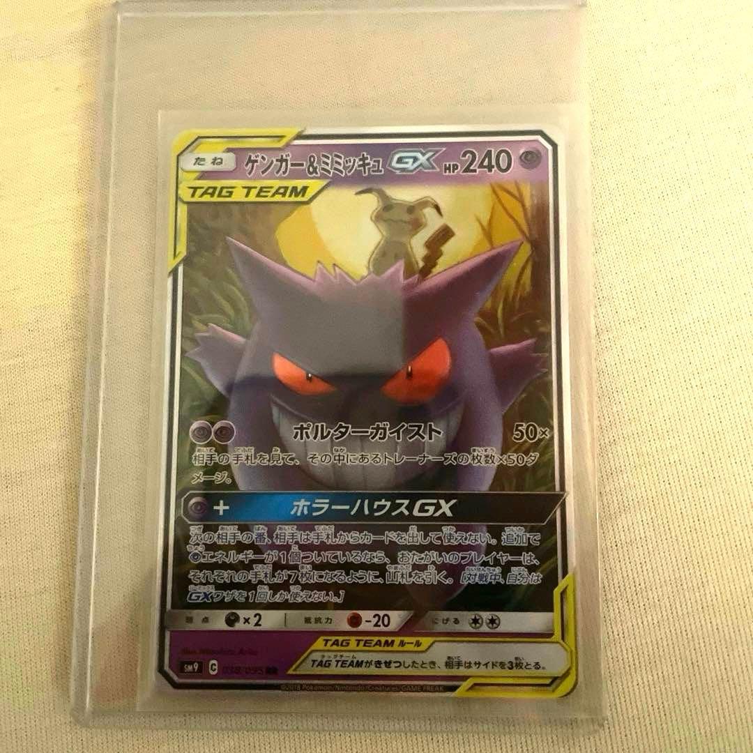 ゲンガー＆ミミッキュGX RR SM9 タッグボルト 038/095 1枚