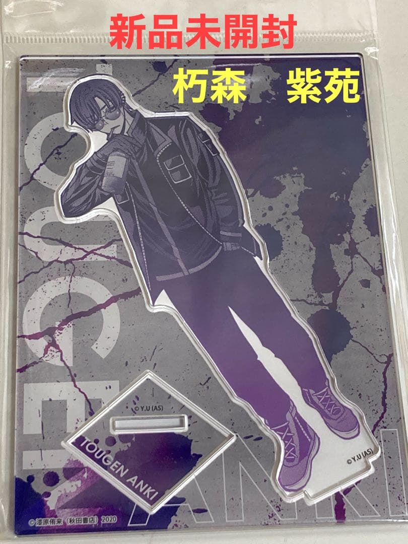 匿名配送 桃源暗鬼 朽森 紫苑 アクリルスタンド マズル - メルカリ