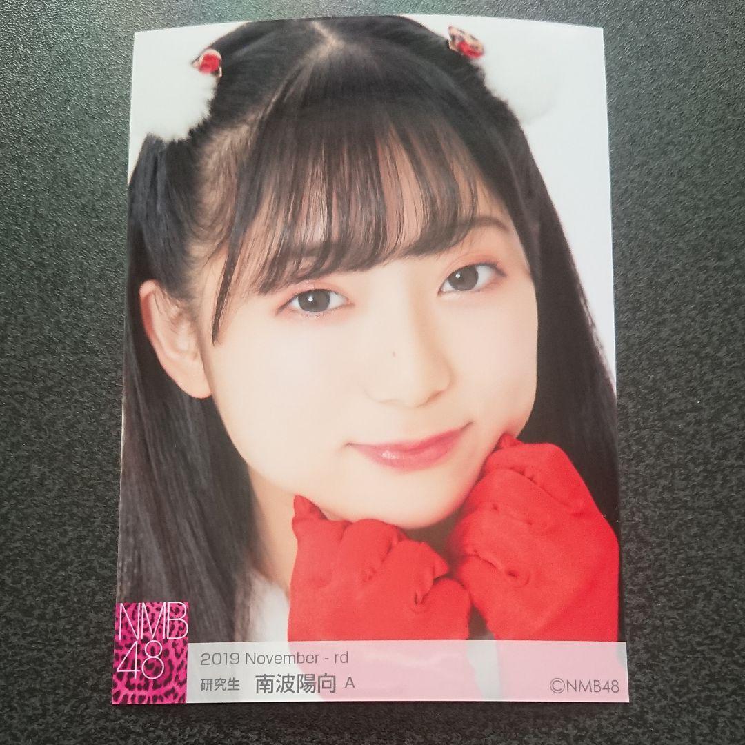 ☆NMB48 南波陽向 ランダム生写真 - メルカリ