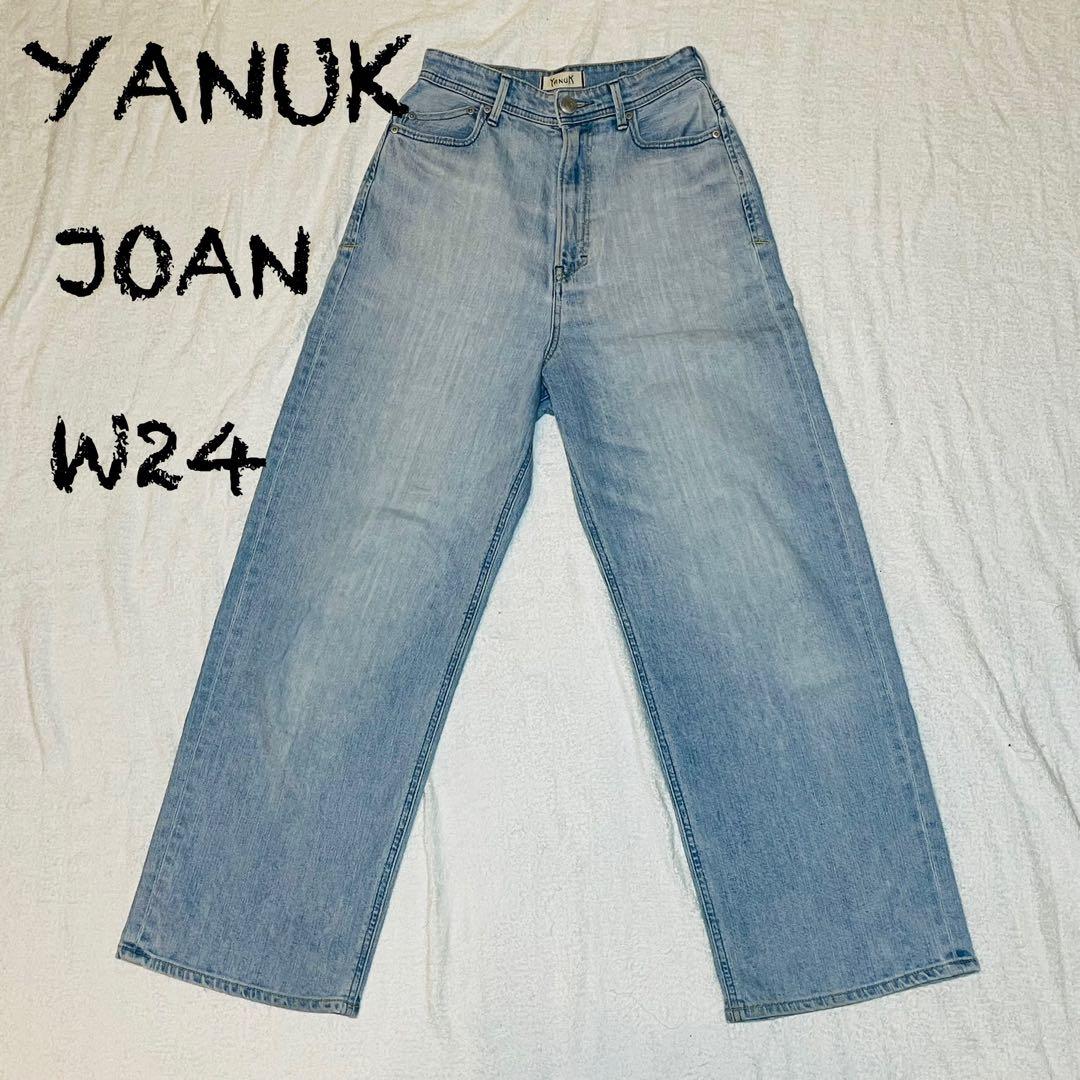 YANUK ヤヌーク ルーズストレート デニム JOAN FVS 24