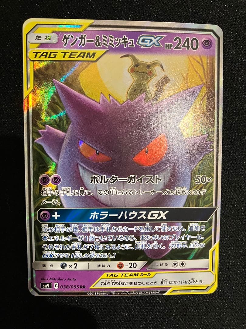 ゲンガー＆ミミッキュGX RR SM9 タッグボルト 038/095 ポケモン