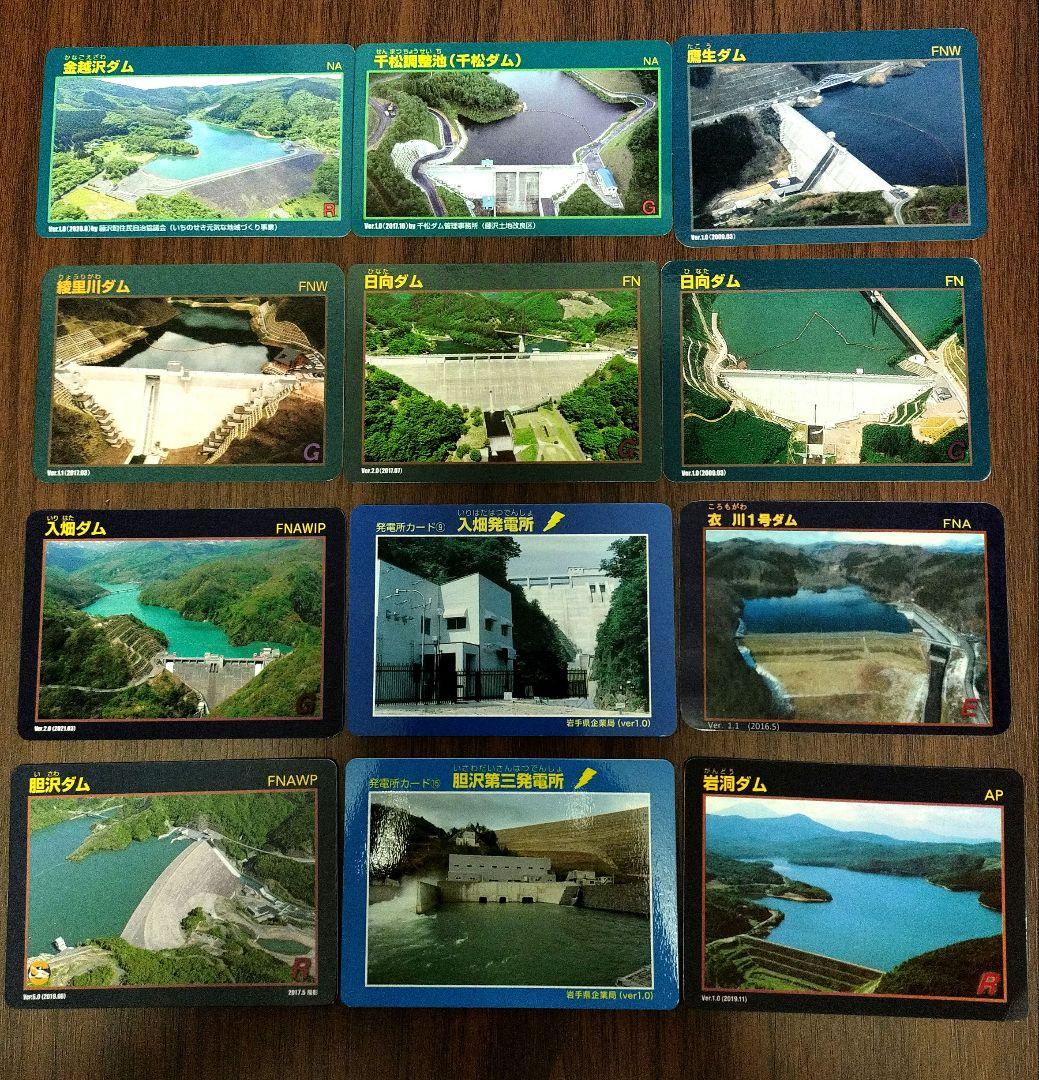 岩手県ダムカード・発電所カード