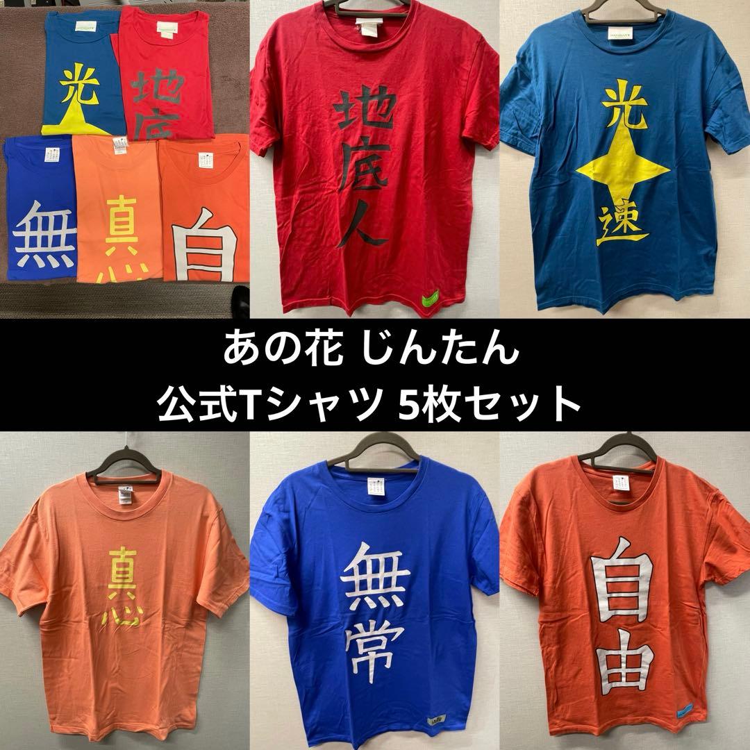 あの花 じんたん Tシャツ 5枚セット あの日見た花の名前を僕達はまだ知らない