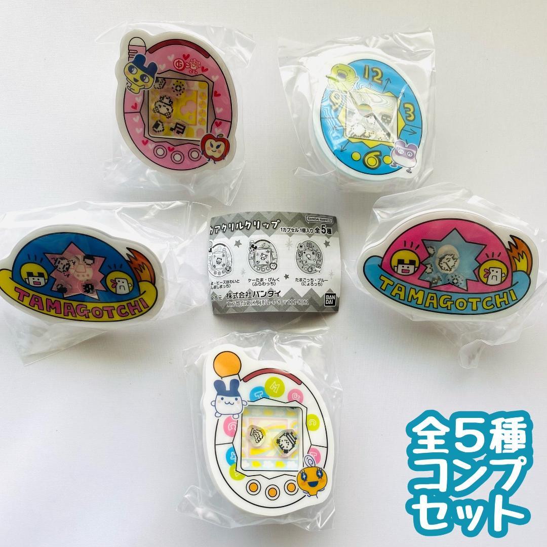 A-5 コンプ たまごっち シャカシャカアクリルクリップ 全5種 ガチャ