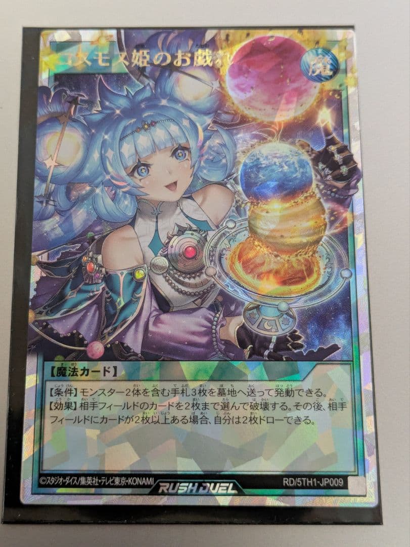 【初期キズ】遊戯王ラッシュデュエル　コスモス姫のお戯れ　オーバーラッシュレア