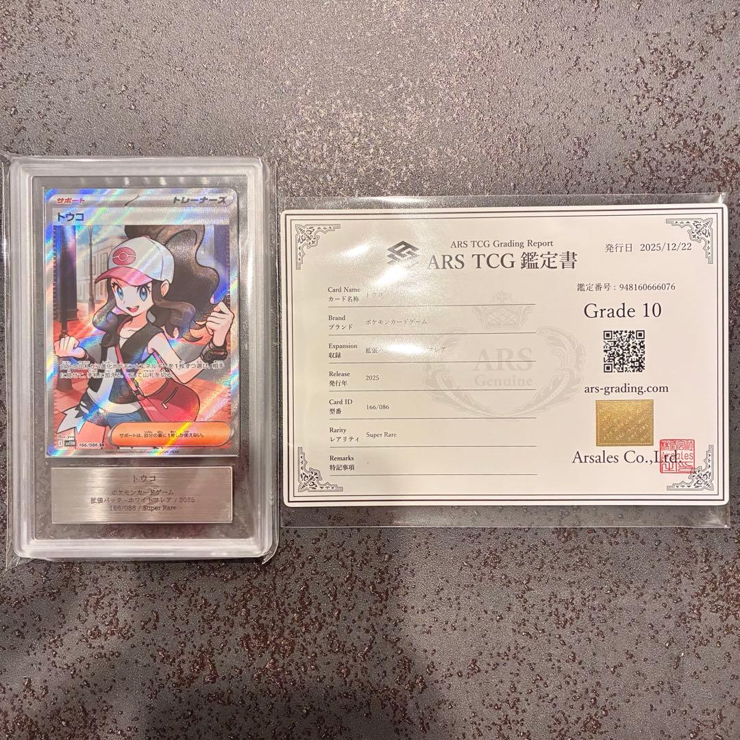 【ARS10】トウコ SR 166/086 ホワイトフレア 鑑定書つき ポケモンカードゲーム トウコ (SR) ホワイトフレア 166/086