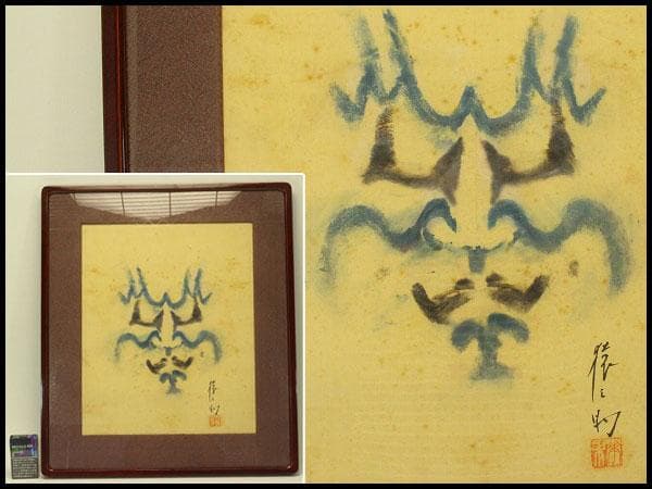 歌舞伎 二代目 市川猿乃助 隈取 額装 希少品 初代 猿翁(ZE446)