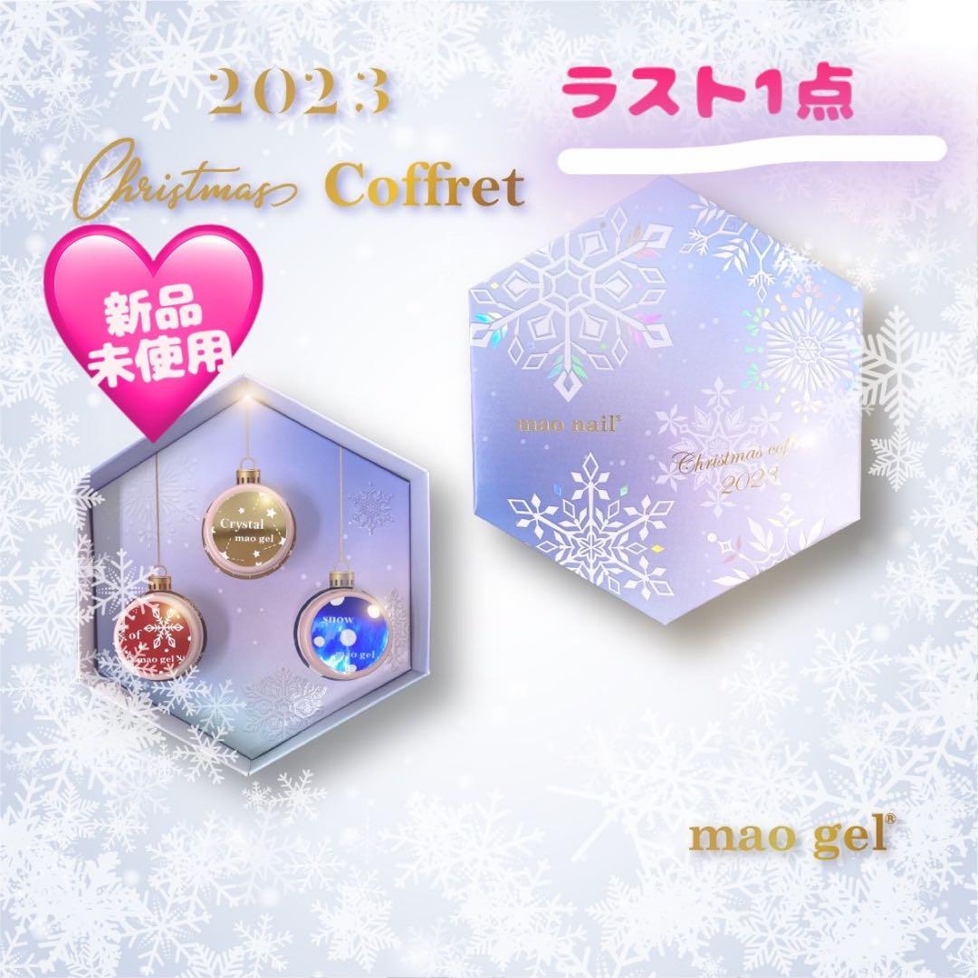 【未使用】 maogel クリスマスコフレ 2023 クリスタル オブ スノー