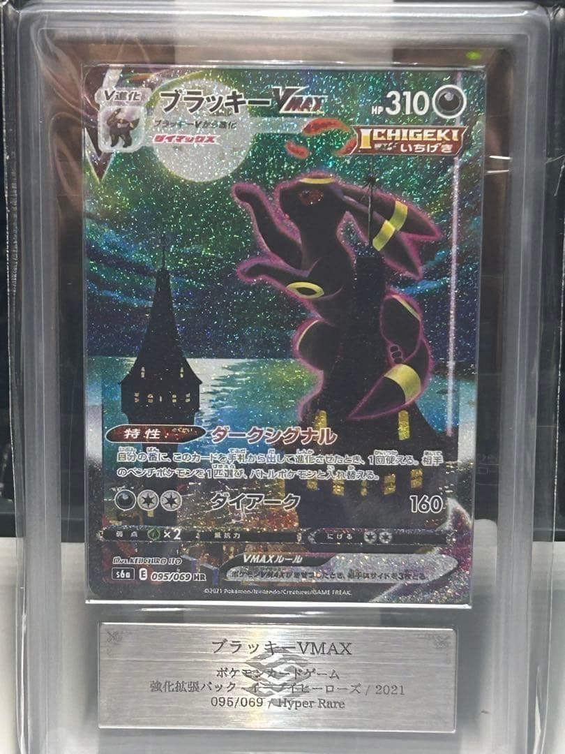 【ARS10】ブラッキーvmax　sa　鑑定書付き　ポケモンカード