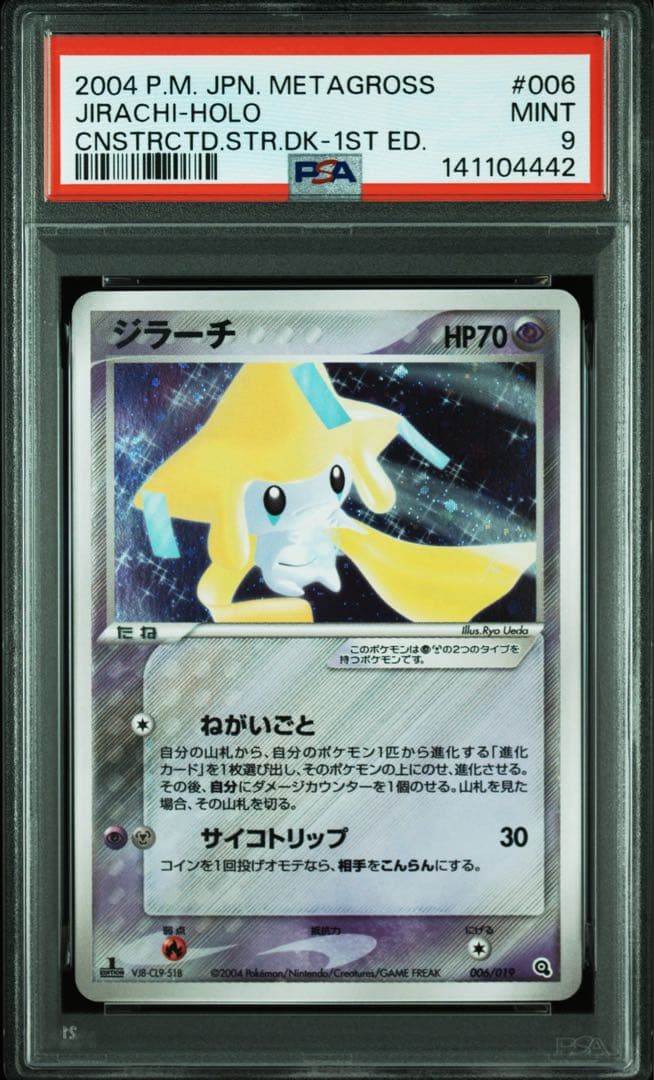 ポケモンカード ジラーチ psa9