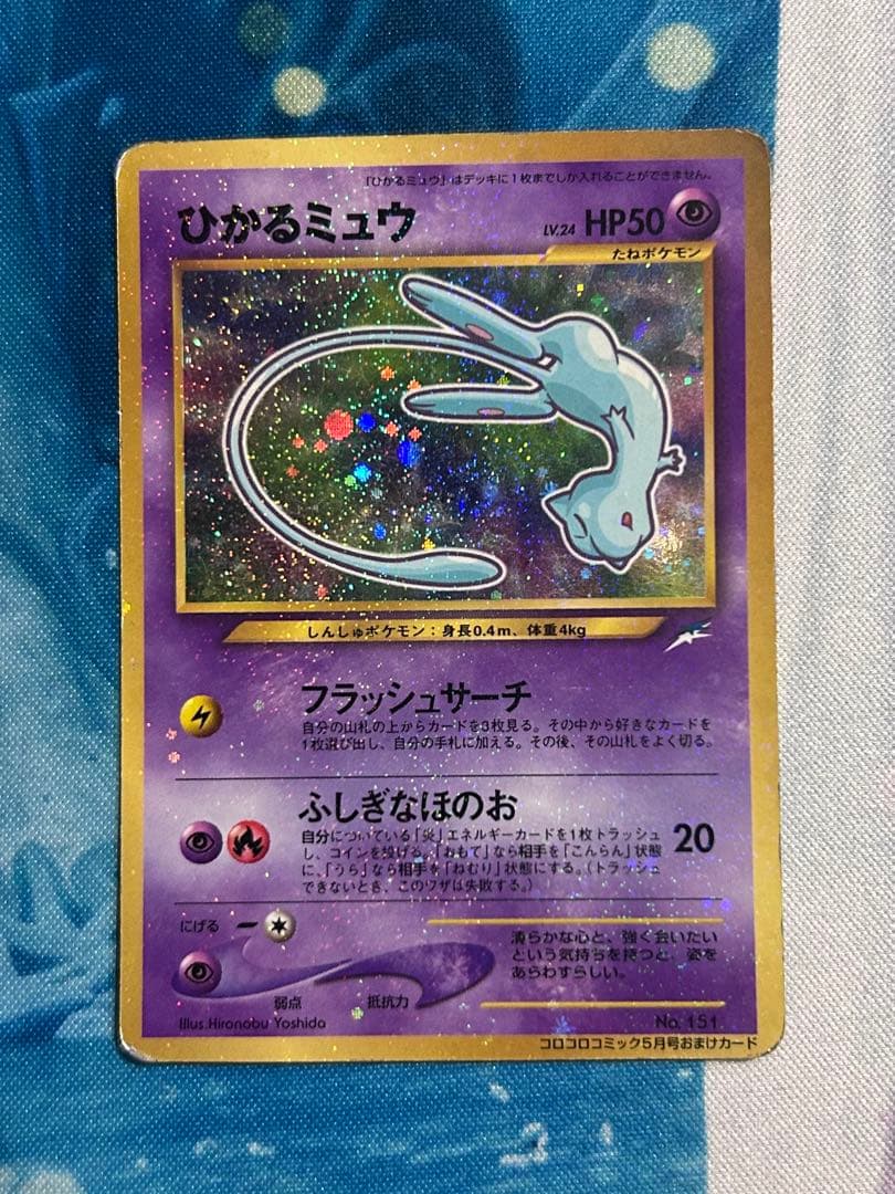 ひかるミュウ_「月刊コロコロコミック01年5月号」 おまけカード PROMO