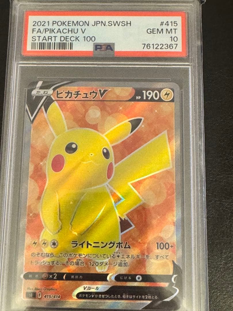 ピカチュウV　スタートデッキ PSA10