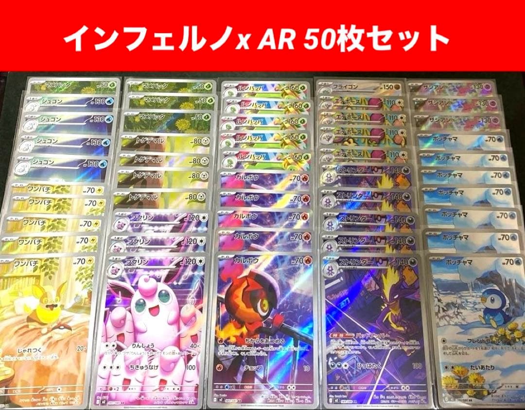 ポケモンカード インフェルノX ARまとめ売り 50枚セット