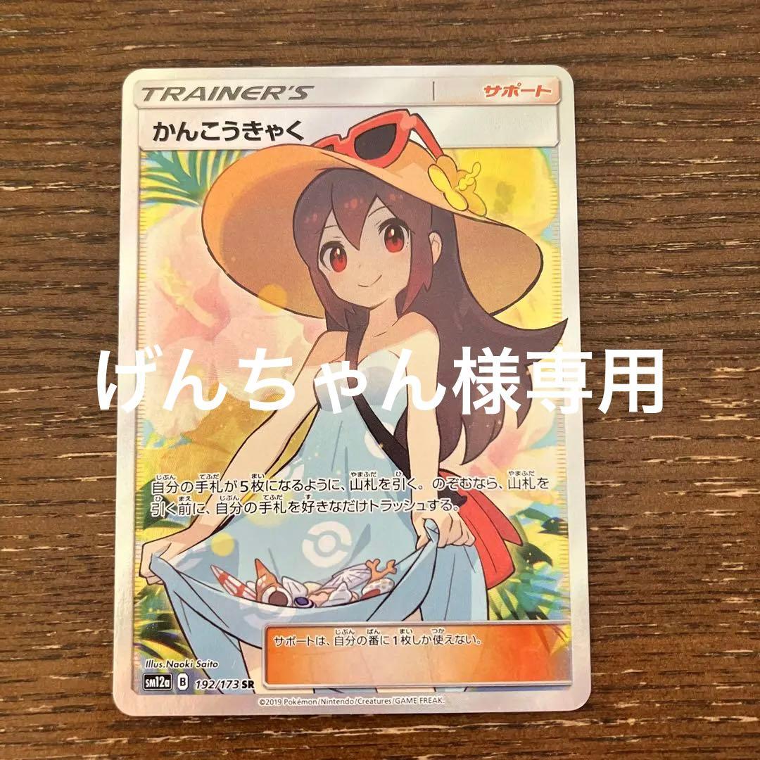 かんこうきゃくsr