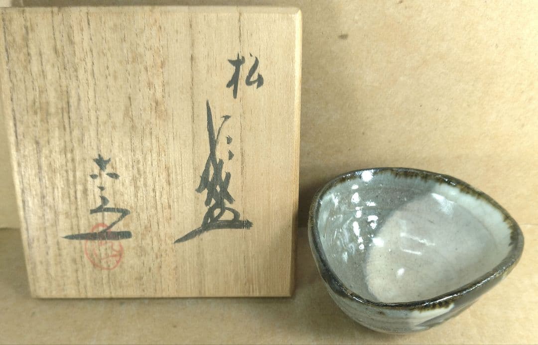 本物保証】六代 清水六兵衛 松盞(松盃) 共箱 共布 栞 美品 本人作