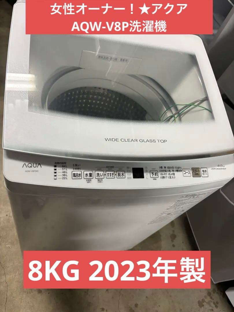 女性オーナー！2023年製★アクア AQW-V8P洗濯機　8KG インバーター 女性オーナー！2023年製☆アクア AQW-V8P洗濯機 8KG インバーター AQW
