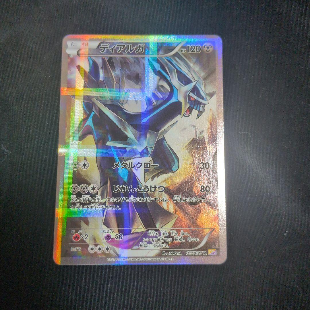 ディアルガ R CP2 伝説キラコレクション 017/027