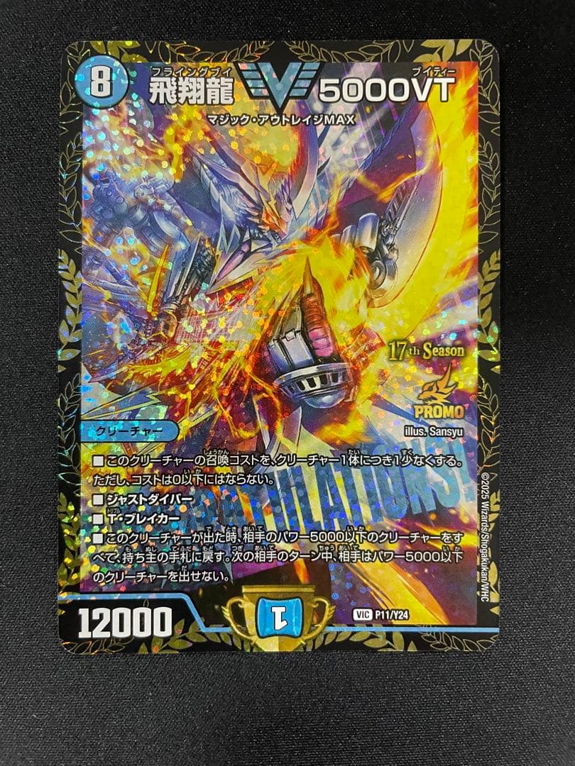 飛翔龍5000VT CS優勝　プロモ　新品未使用