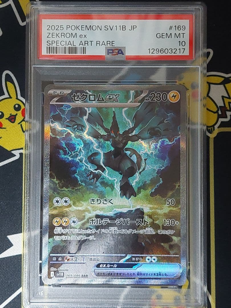 ゼクロムex sar psa10