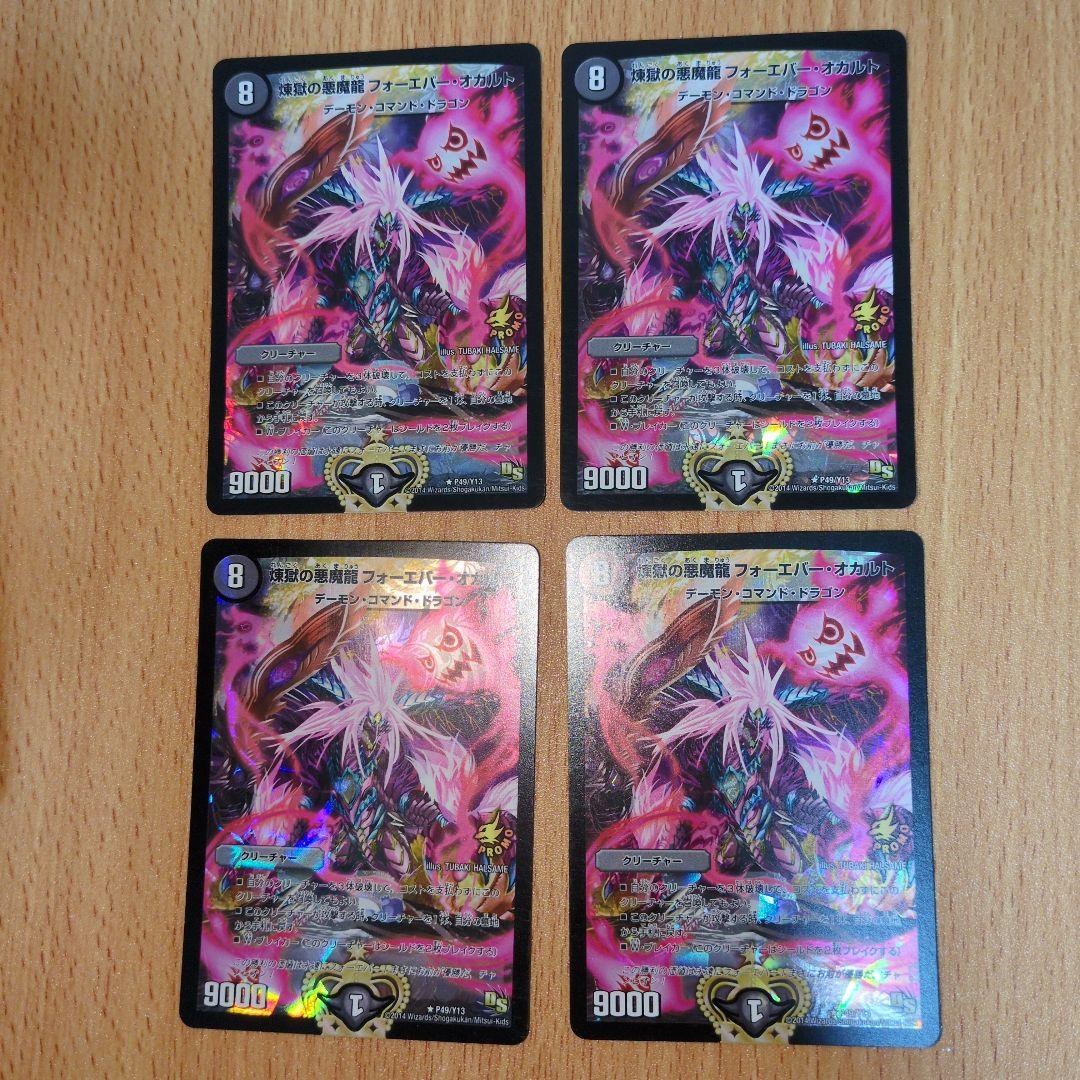 煉獄の悪魔龍フォーエバーオカルト プロモ - メルカリ