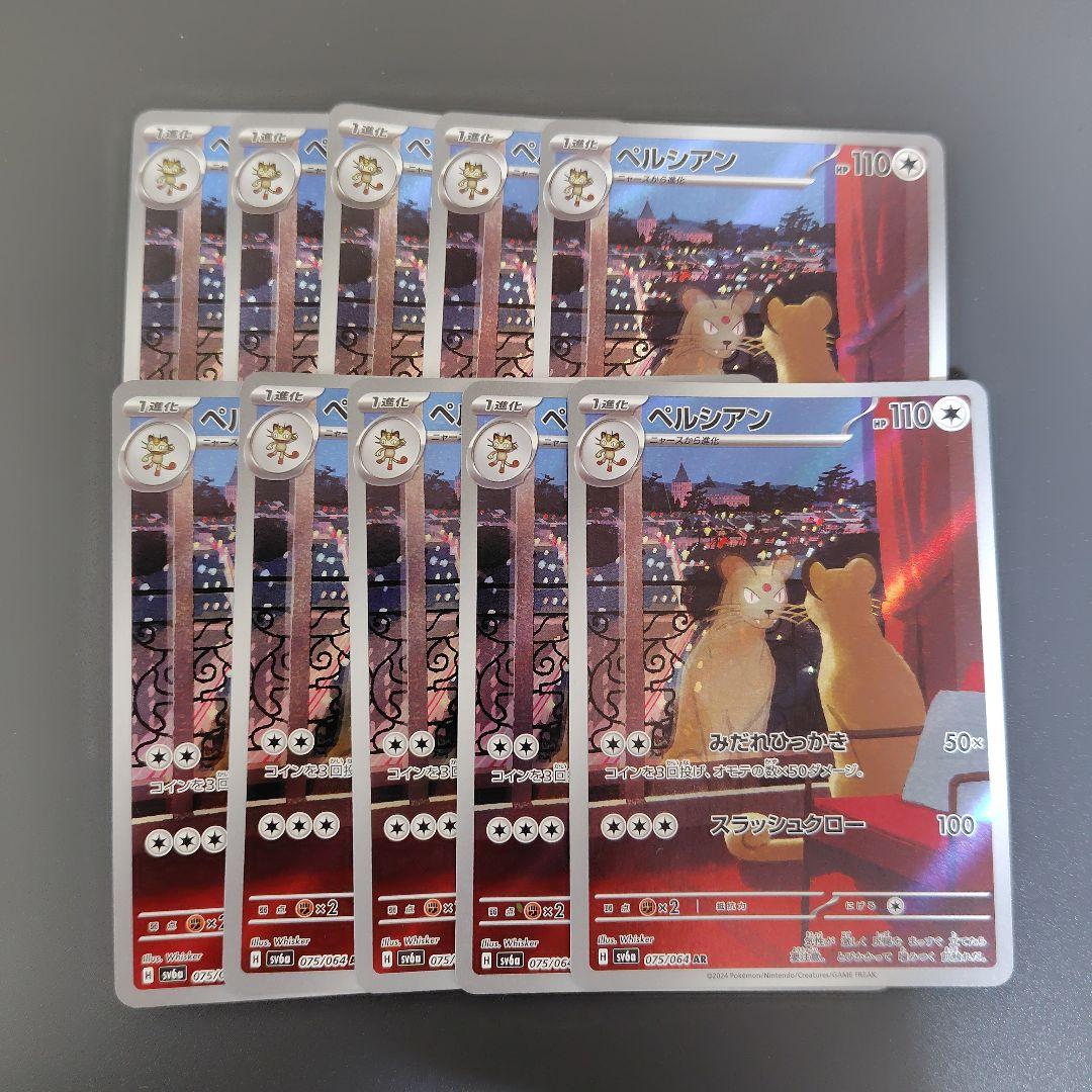 ペルシアン AR 10枚 SV6a ナイトワンダラー 075/064 - メルカリ