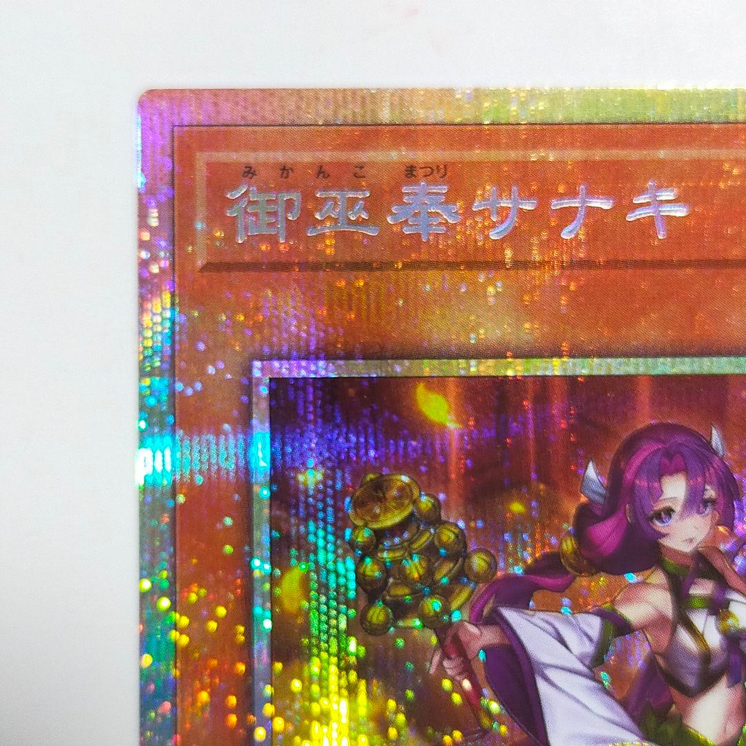遊戯王 御巫奉サナキ みかんこまつりサナキ プリズマ プリシク 美品
