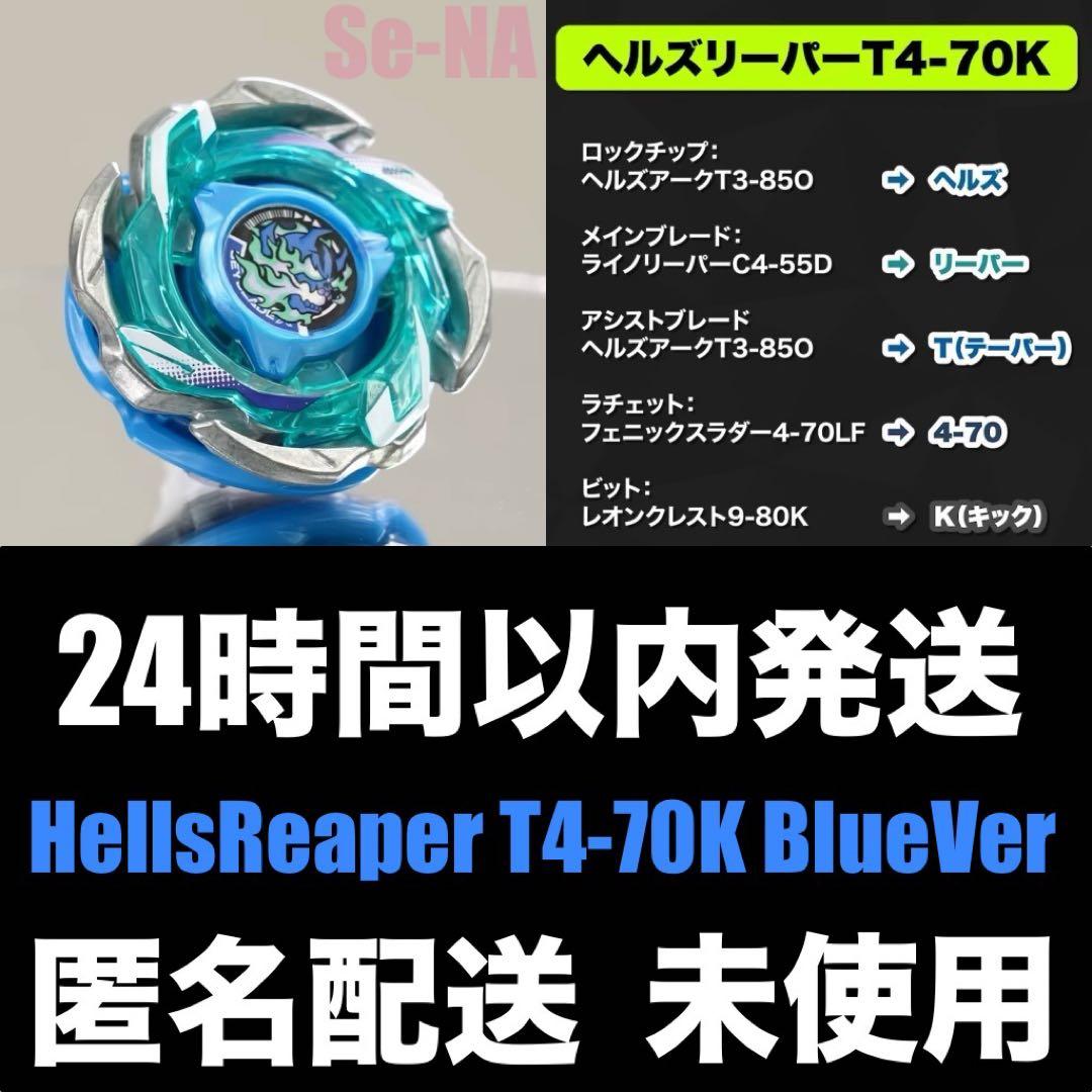 ベイブレードX CX-05 ヘルズリーパー T4-70K ブルー バージョン 青