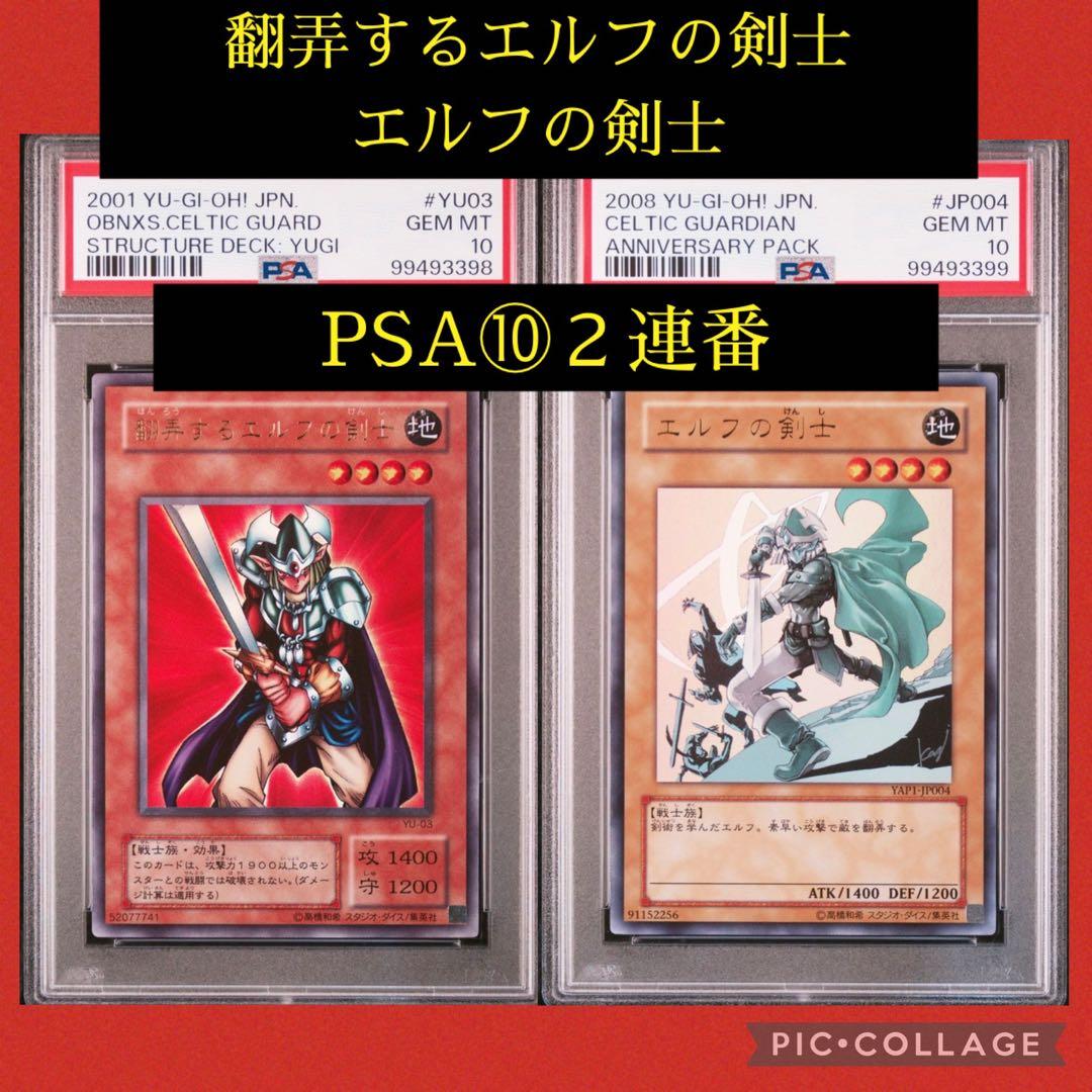 PSA10☆連番☆翻弄するエルフの剣士エルフの剣士ウルトラ遊戯王卡片