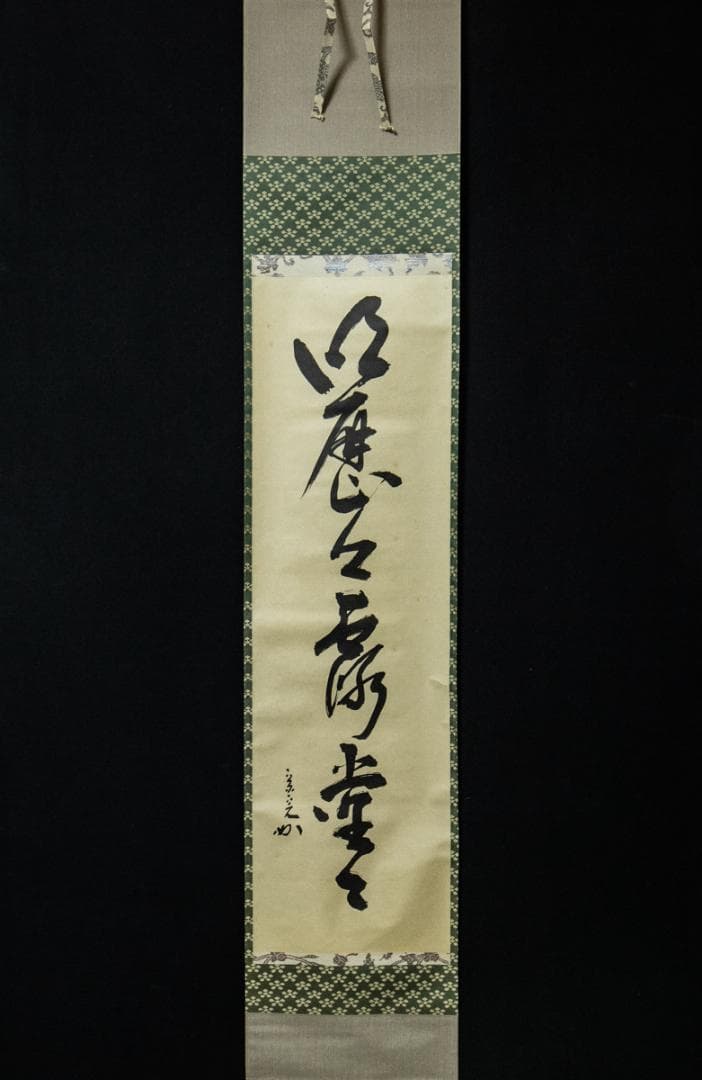 掛軸-1467 　表千家　堀内宗完　「明歴々露堂々」　堀内家12代　茶掛