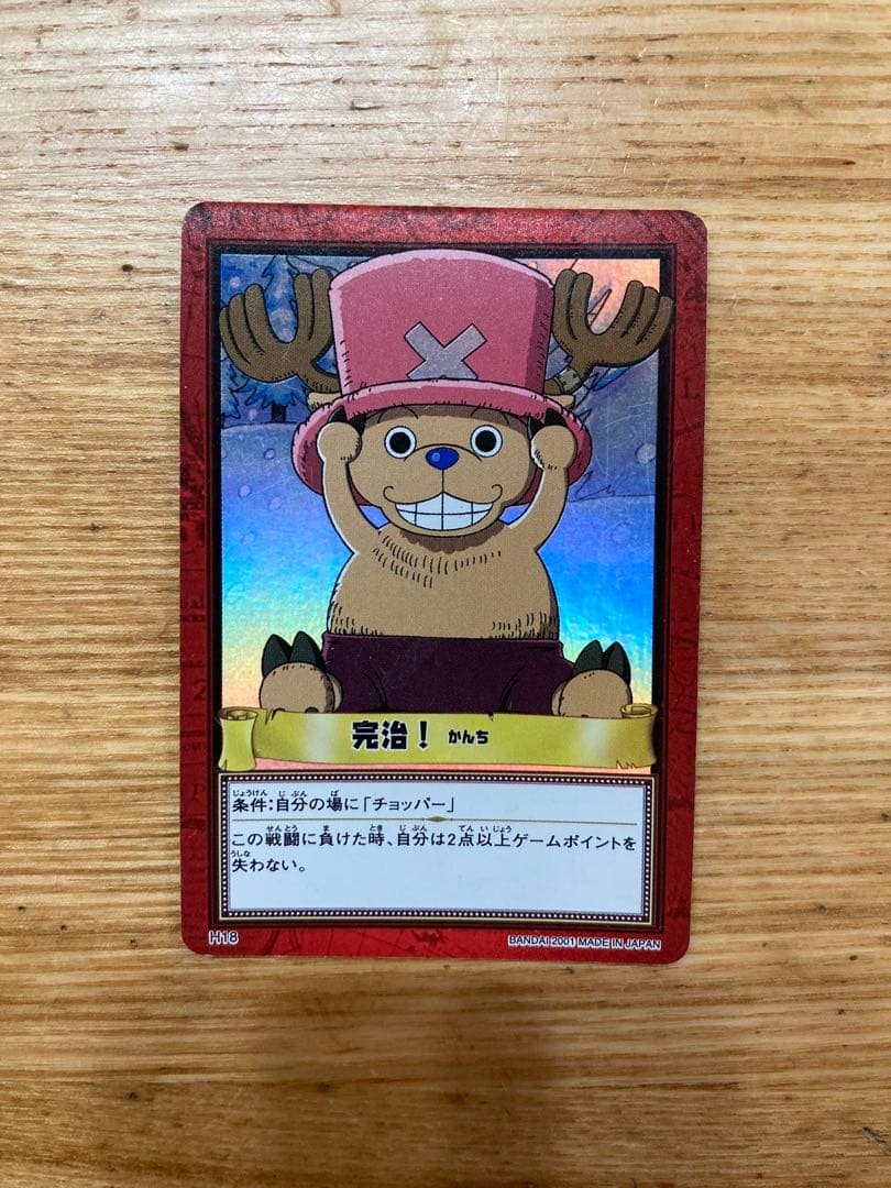 完治！　初期　ワンピースカードダス　旧裏　絶版　ハイパーバトル　チョッパー 希少 ワンピース カードダス ハイパーバトル チョッパー 完治 初期