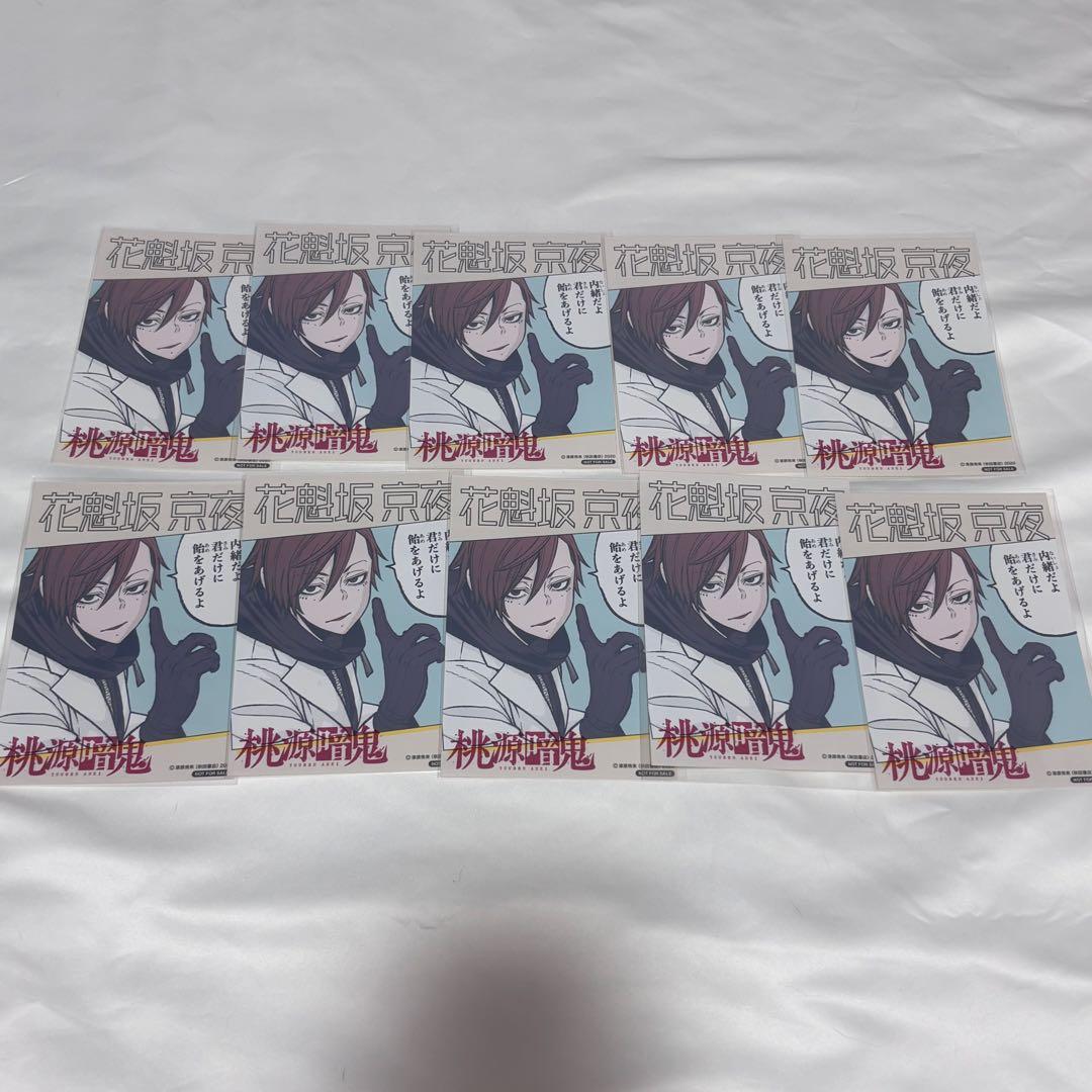 桃源暗鬼 推しとアメ ブロマイド 花魁坂京夜 10枚