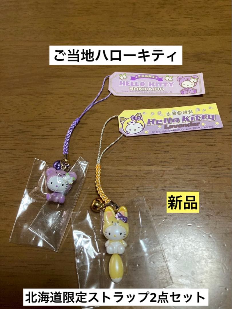希少 激レア 新品 ご当地 ハローキティ 北海道 キタキツネ くま