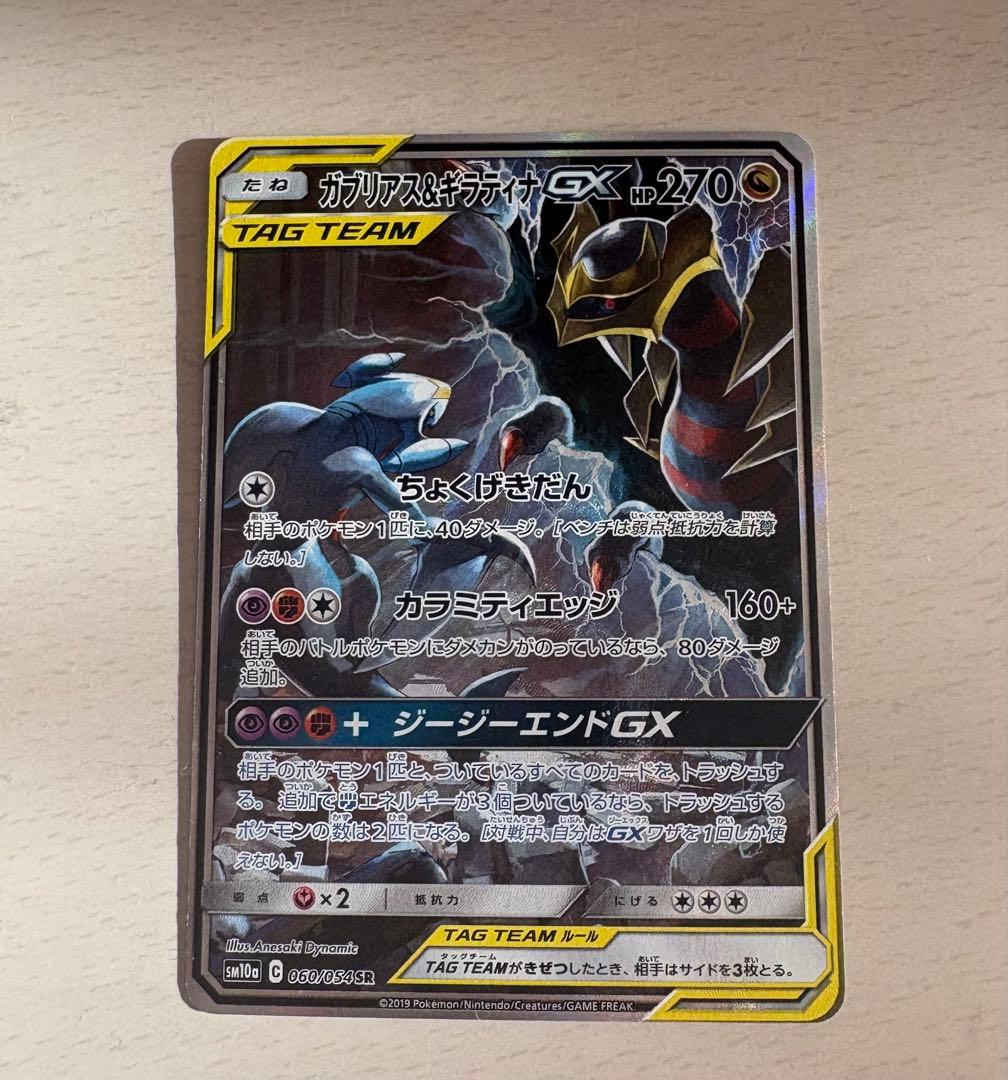 カブリアス&ギラティナGX SR 状態ランクA】ガブリアス&ギラティナGX 《SA》 (SR) {060/054} [SM10a