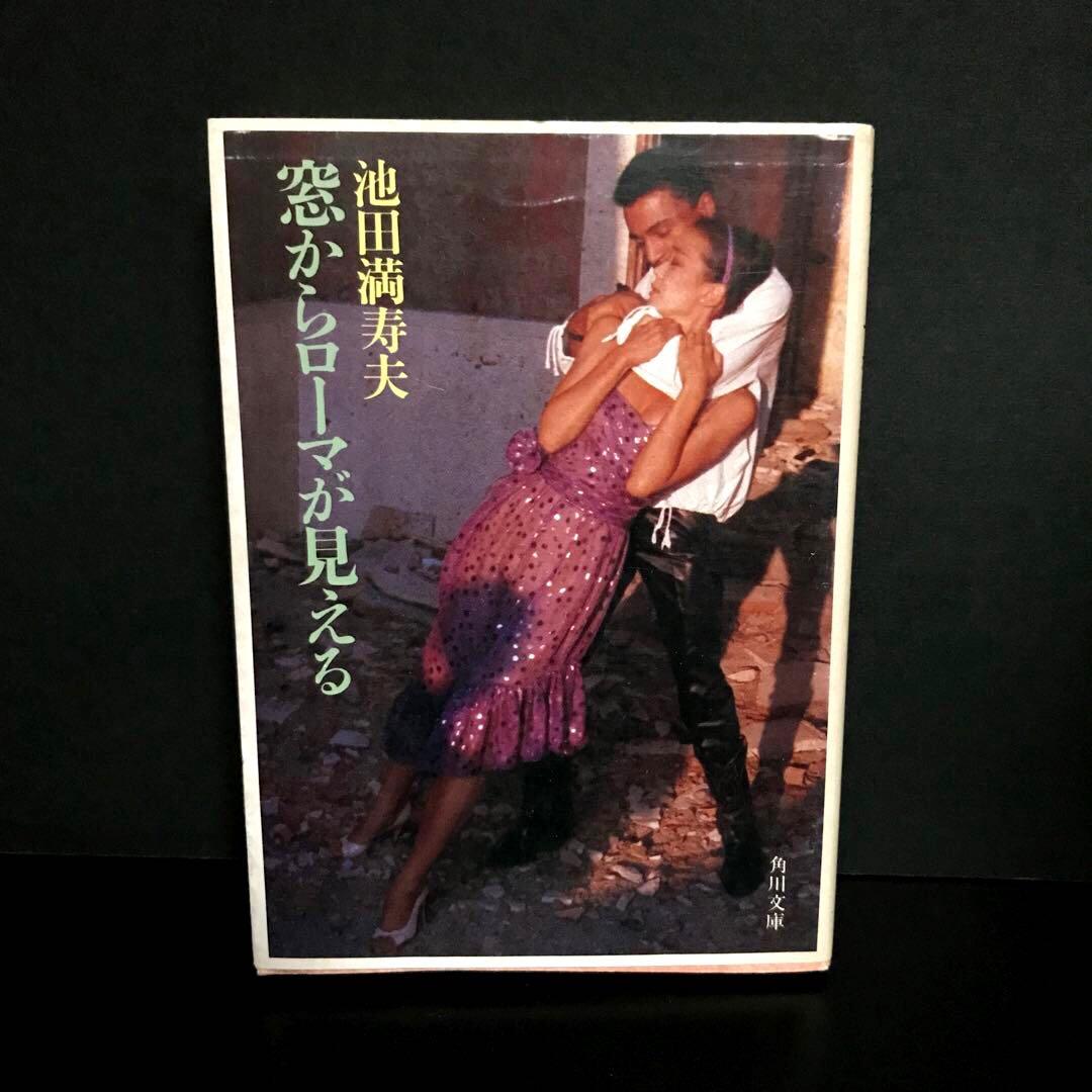 初版】「窓からローマが見える」池田 満寿夫 - メルカリ