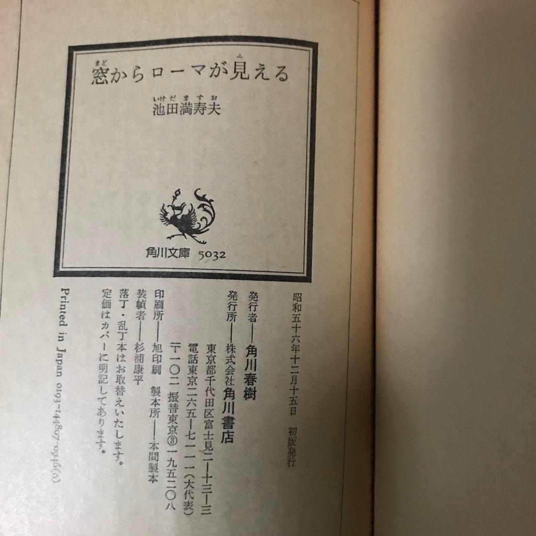 初版】「窓からローマが見える」池田 満寿夫 - メルカリ