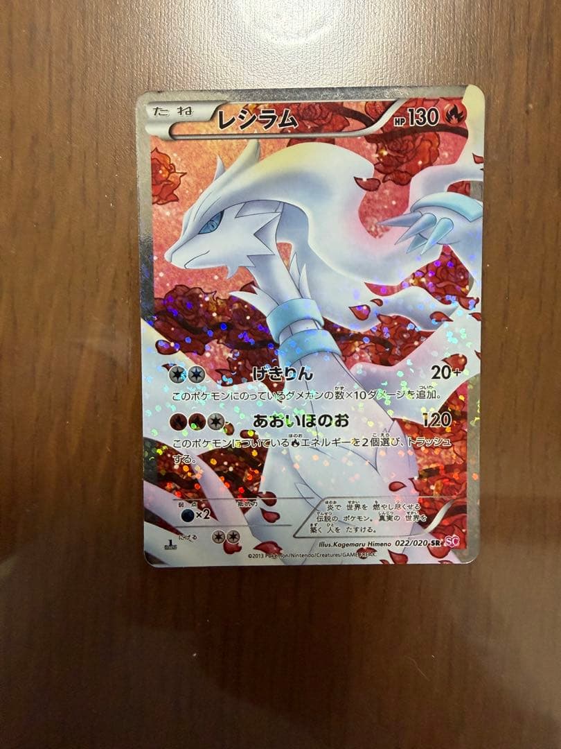 レシラム SR SC シャイニーコレクション 022/020 レシラム SR [シャイニーコレクション] SC 022/020 買取 | ポケモン
