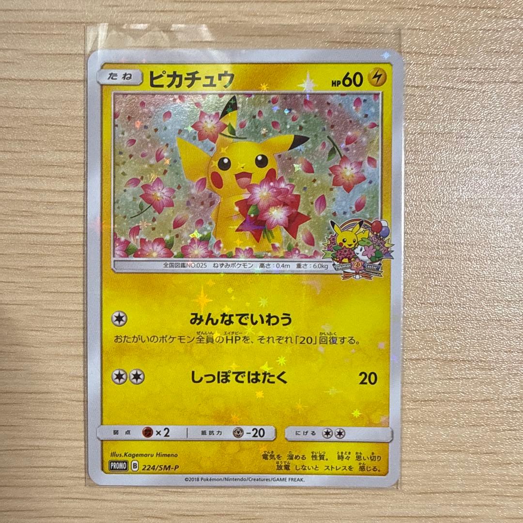 ポケモンセンター20周年記念キャンペーン プロモカード ピカチュウ