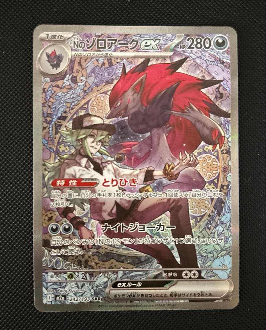 Nのゾロアークex SAR ポケモンカードゲーム M2a 242/193 - メルカリ