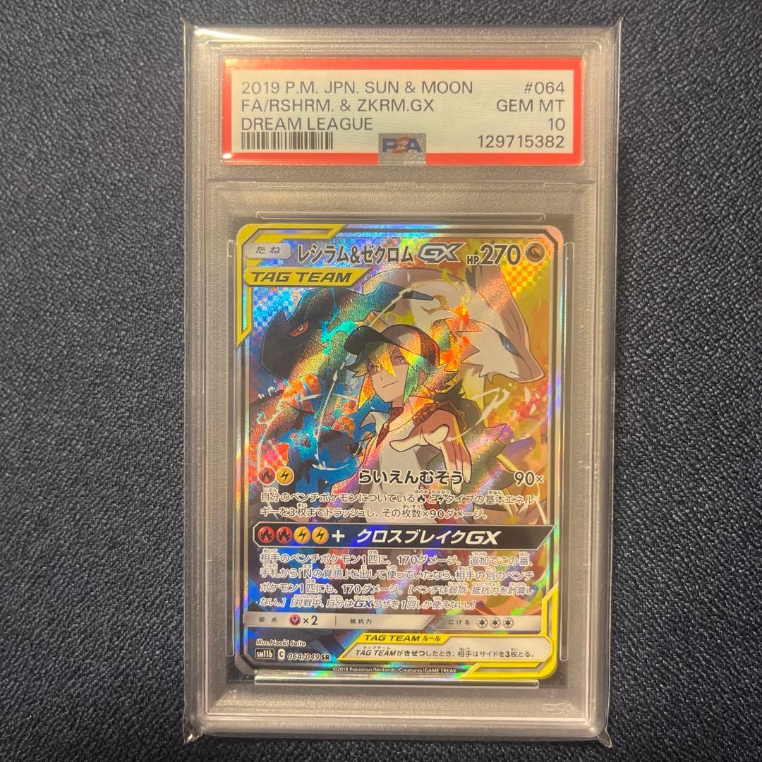 即日発送】PSA10 レシラム&ゼクロムGX SR SA064/049 - メルカリ