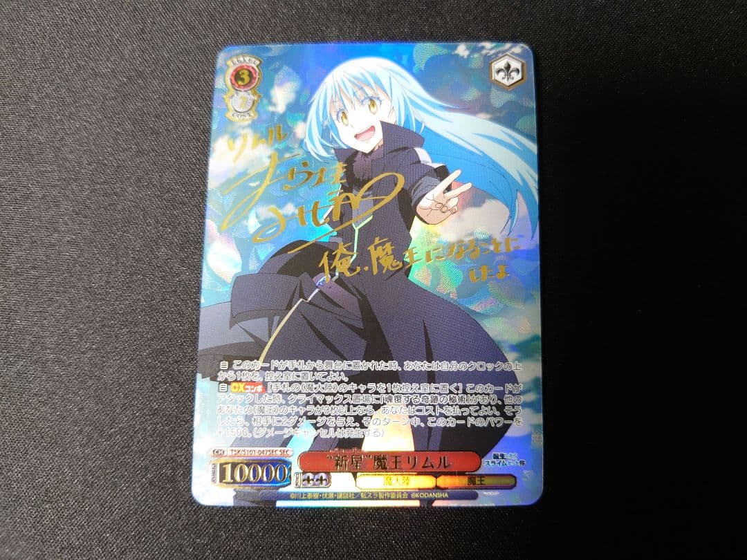 ヴァイス SECサイン「“新星”魔王 リムル」 転生したらスライムだった件